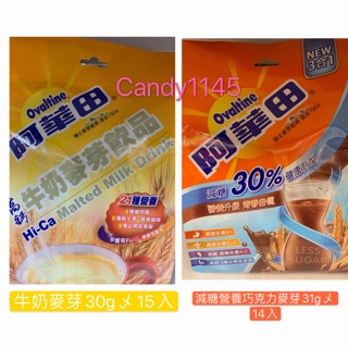 阿華田減糖營養巧克力麥芽飲品14入/包高鈣牛奶麥芽飲品18入/包