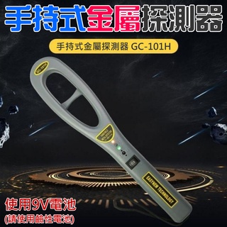 【臺灣現貨】手持式金屬探測器 GC-101H（使用9V鹼性電池）＃展會安檢金屬探測器 保全金屬探測器 安全檢查金屬探測器