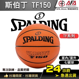 【AFA台灣現貨】SPALDING TF-150 FIBA 橡膠 7號籃球 SPA84421 橡膠籃球 基本款 籃球