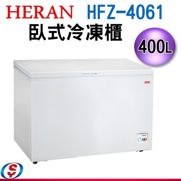 可議價 HERAN禾聯 400L臥式冷凍櫃 HFZ-4061