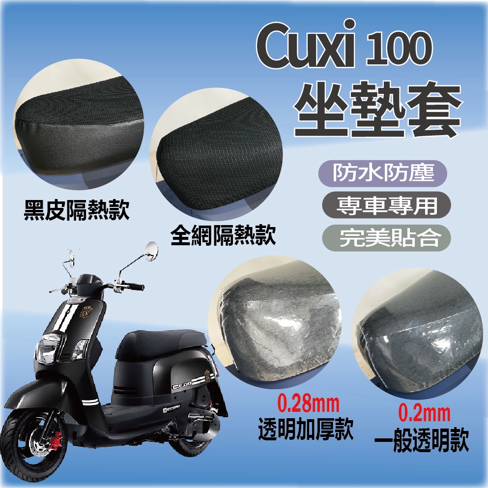 PG小舖 💥現貨供應💥 山葉 Cuxi 100 坐墊 坐墊套 隔熱坐墊套 CUXI100 透明坐墊套 隔熱 座墊 椅罩