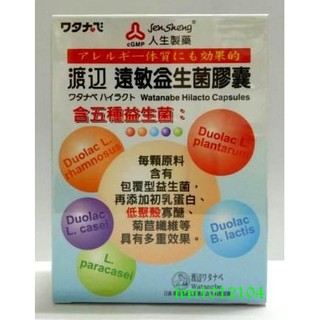 渡邊遠敏益生菌膠囊 60粒