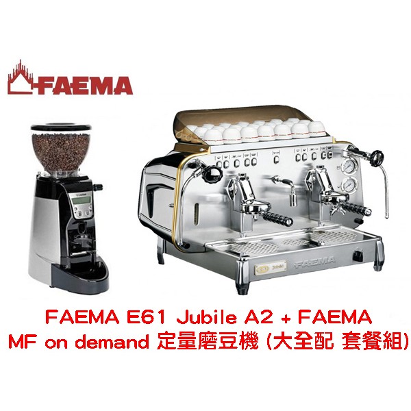 FAEMA E61 Jubile A2 雙孔半自動咖啡機 + FAEMA MF on demand 定量磨豆機