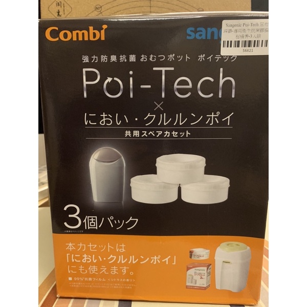 Combi 除臭垃圾袋 Sangenic Poi-Tech 異味密封器/尿布處理器專用抗菌膠膜捲(3入) 現貨