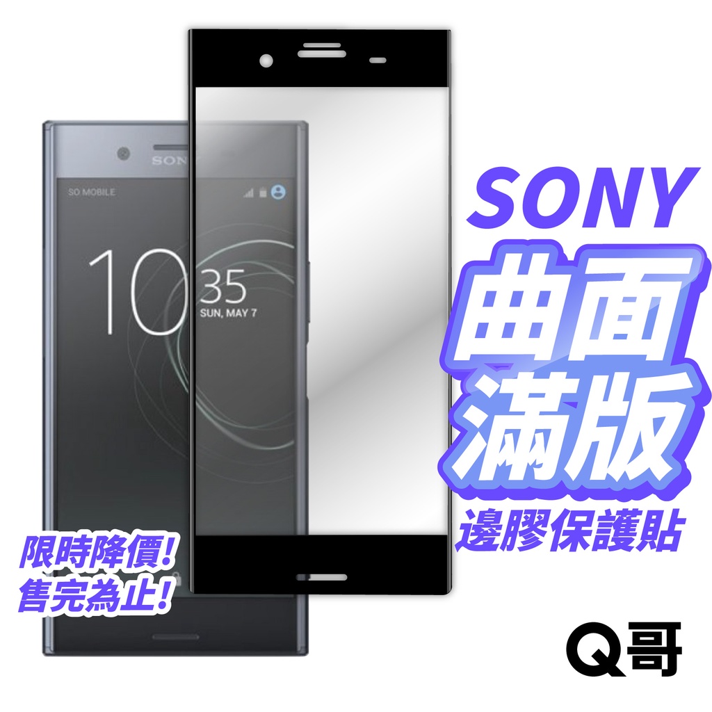 Q哥 SONY曲面邊膠玻璃貼 玻璃保護貼 適用Xperia XZ XZ3 XZP XZS XZ1 XA2 D12so