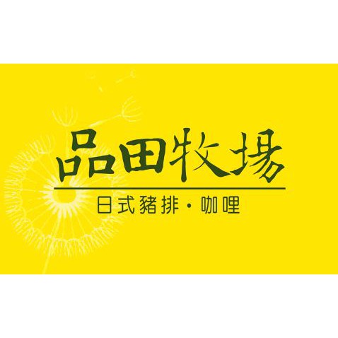 品田牧場 元氣套餐 餐卷 餐券 高雄可面交