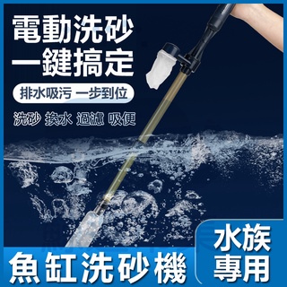 多功能電動洗砂機 魚缸換水器 魚缸清潔 魚缸電動虹吸管 電動換水器