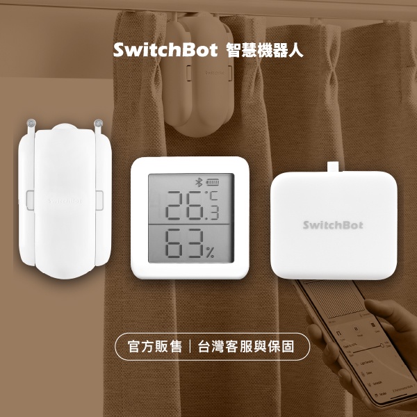 &lt;台灣官網&gt; SwitchBot【恆溫涼感組】窗簾機器人 智慧溫溼度計 開關機器人 &lt;現貨快速出貨&gt;
