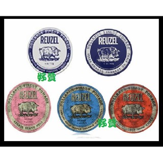 全新公司貨 REUZEL Pomade 粉紅豬/藍豬/紅豬/黑豬/白豬/灰豬 髮油 豬油 水洗式 髮臘 4oz/113g