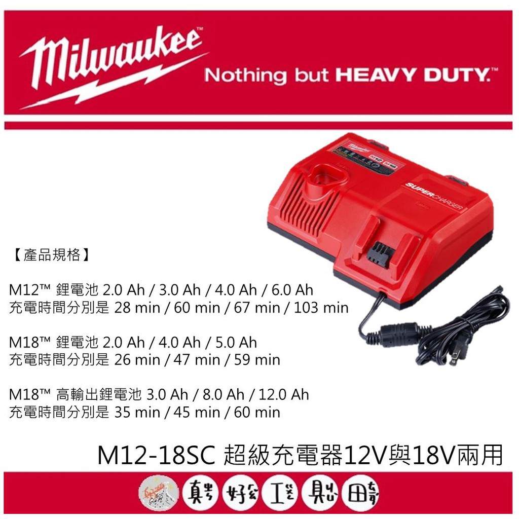 【真好工具】米沃奇 M12-18SC 超級充電座 12V與18V兩用