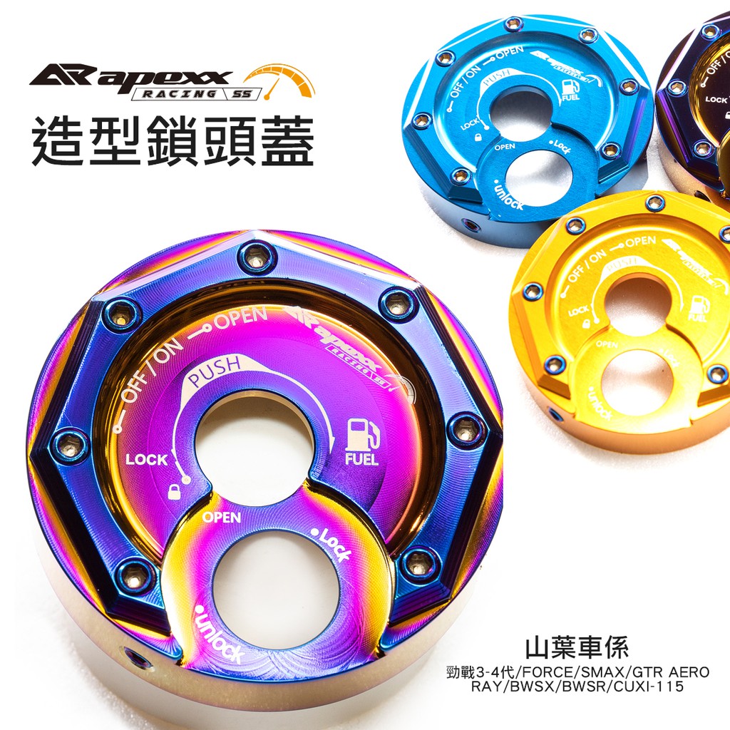 APEXX 造型 鎖頭蓋 山葉車系 四代戰 / SMAX / FORCE / BWSX / BWSR