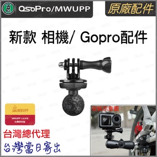 《 台灣出貨 五匹 正版授權 原廠配件 》 五匹 MWUPP Osopro 新款 相機 gopro 運動攝影機 轉接球頭