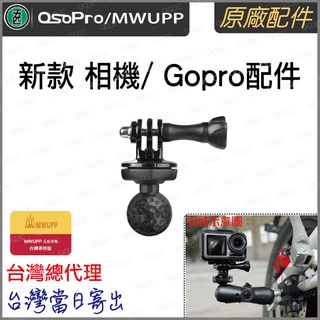 《 五匹 MWUPP osopro 專用配件 新款球頭 》相機 gopro 運動攝影機 轉接球頭