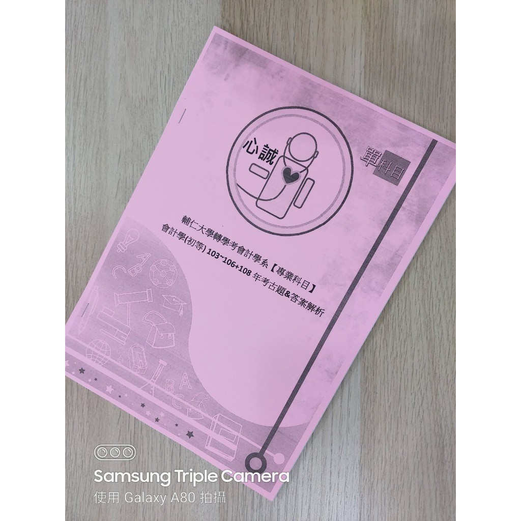 心誠 輔仁大學會計系轉學考會計學103 108年考古題 詳解 蝦皮購物