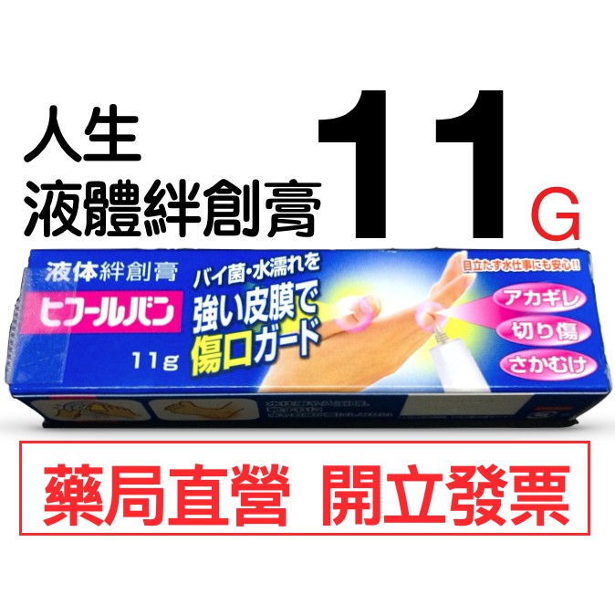 人生液體絆創膏11g 蝦皮購物