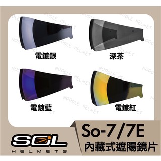 SOL SO7 SO7E 內墨鏡 內藏式遮陽鏡片