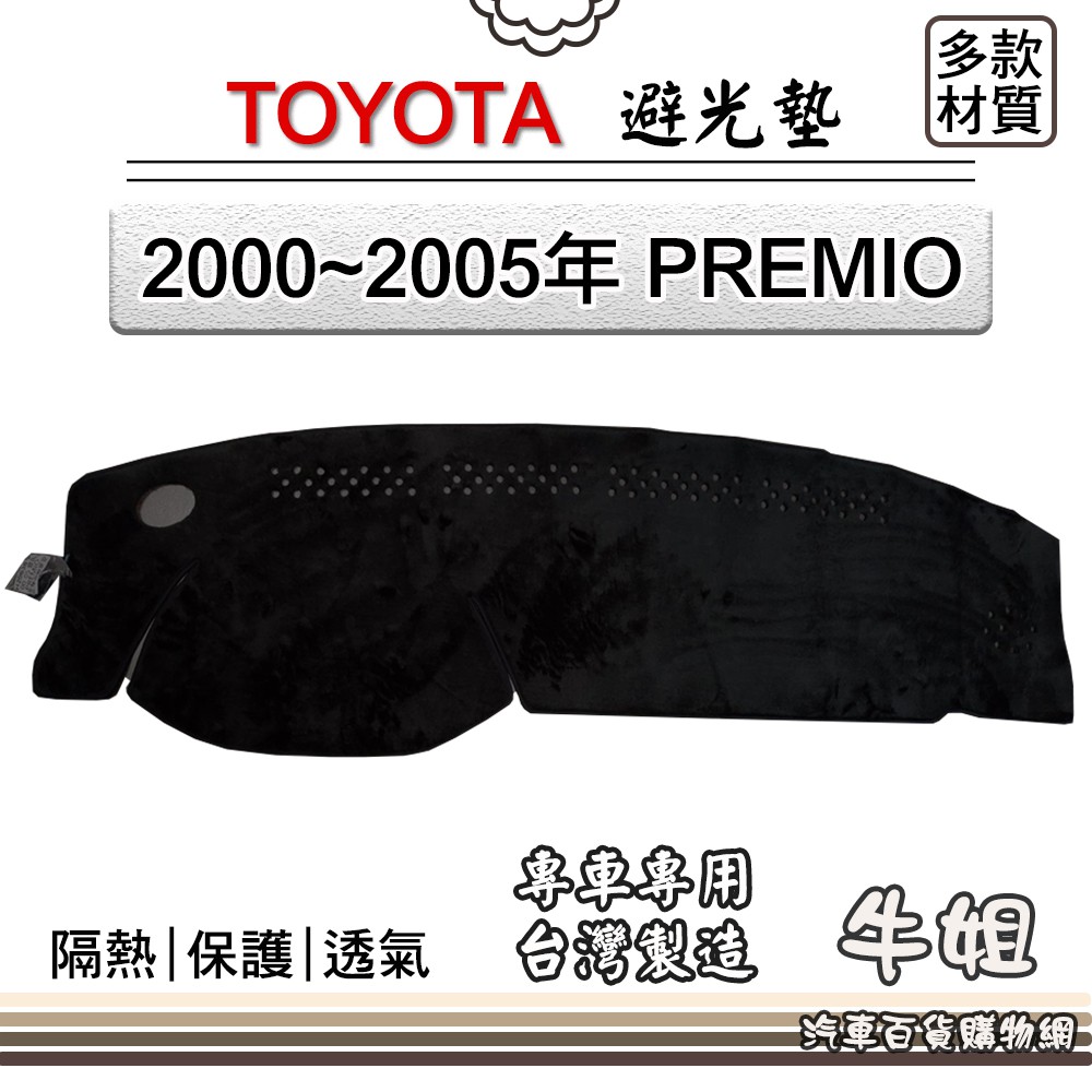 ❤牛姐汽車購物❤TOYOTA豐田【2000~2005年 PREMIO】避光墊 全車系 儀錶板 避光毯 隔熱 阻光