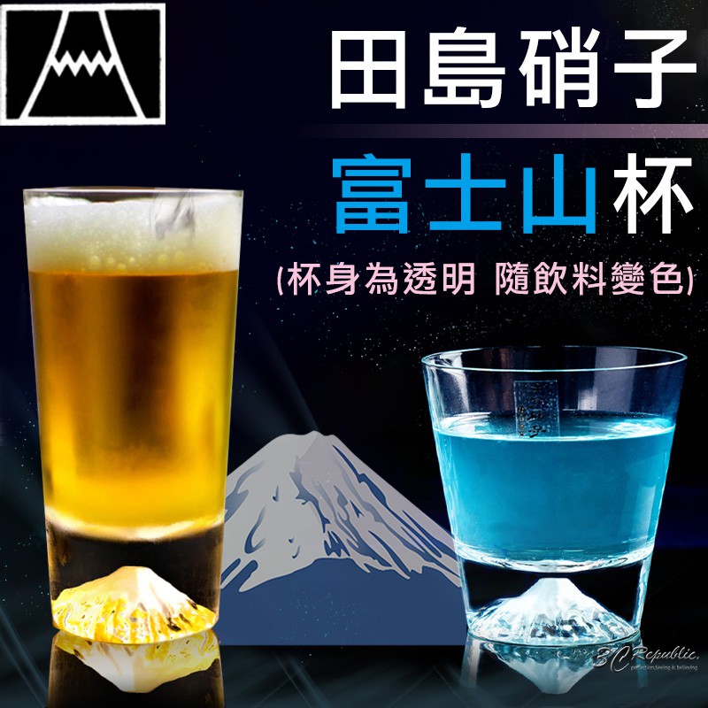 田島硝子富士山杯日本高杯啤酒杯威士忌杯手工隨飲料變色 蝦皮購物