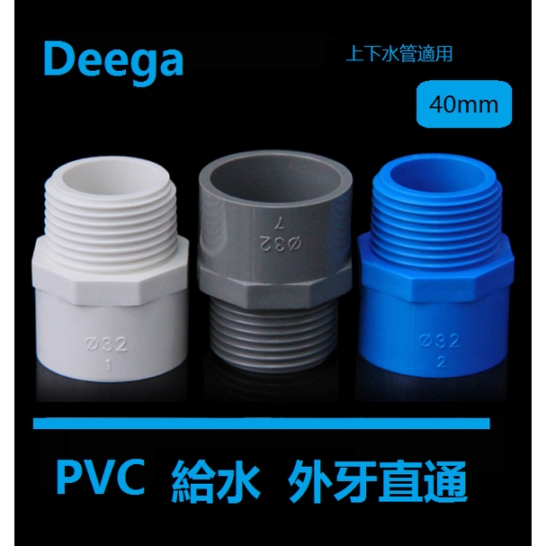 Deega pvc給水管外牙直通 接頭 外絲接頭40mm 50mm 63mm 75mm白蓝灰色螺牙 大配件 五金管件