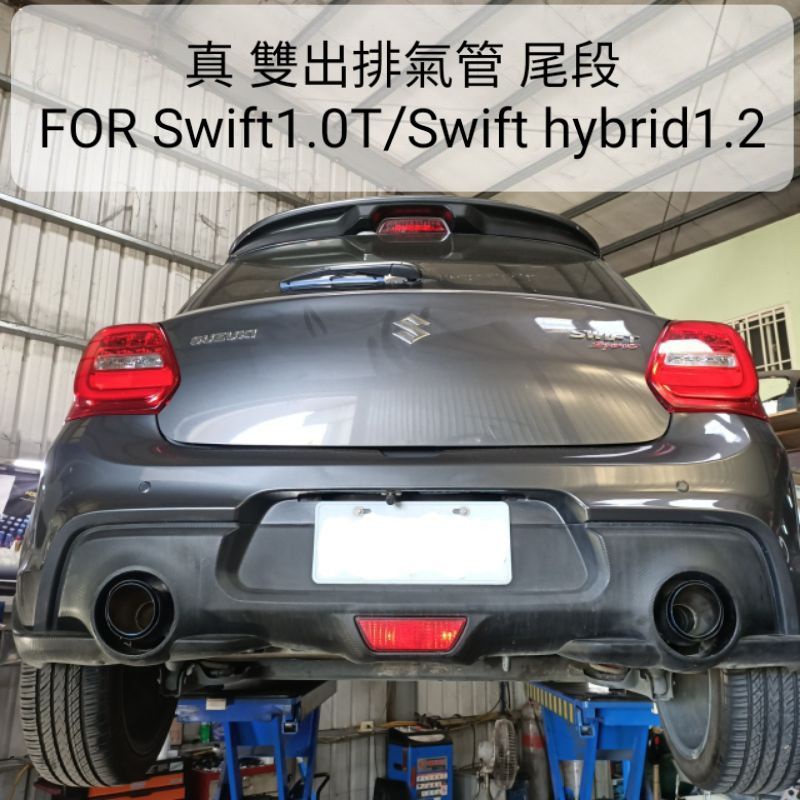 鈴木 Suzuki Swift1.0T 改Swift Sport後保桿正雙出排氣管尾段