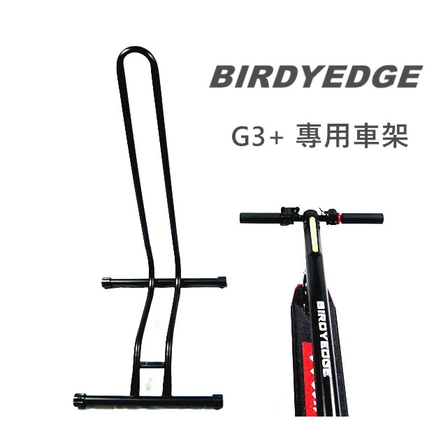 BIRDYEDGE 台灣潮流電動滑板 配件 G3 專用 車架 立架