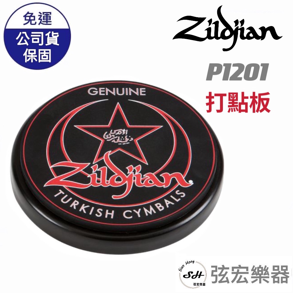 【現貨免運】Zildjian P1201 打點板 練習板 爵士鼓 公司貨 ZIL-P1201 專業打點板 鼓 弦宏樂器