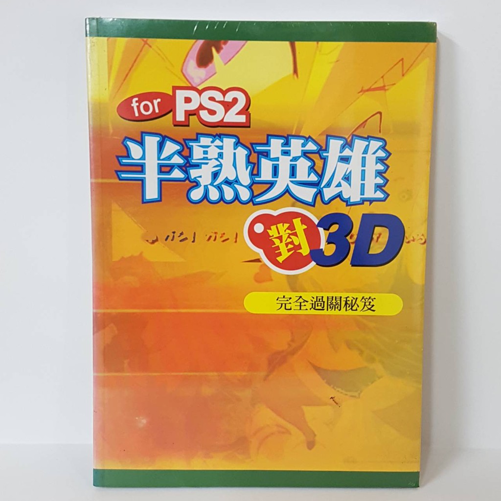 Ps2攻略本 半熟英雄對3d 完全過關秘笈 蝦皮購物