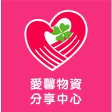 勵馨基金會台南物愛心物資分享中心 免成交費專用