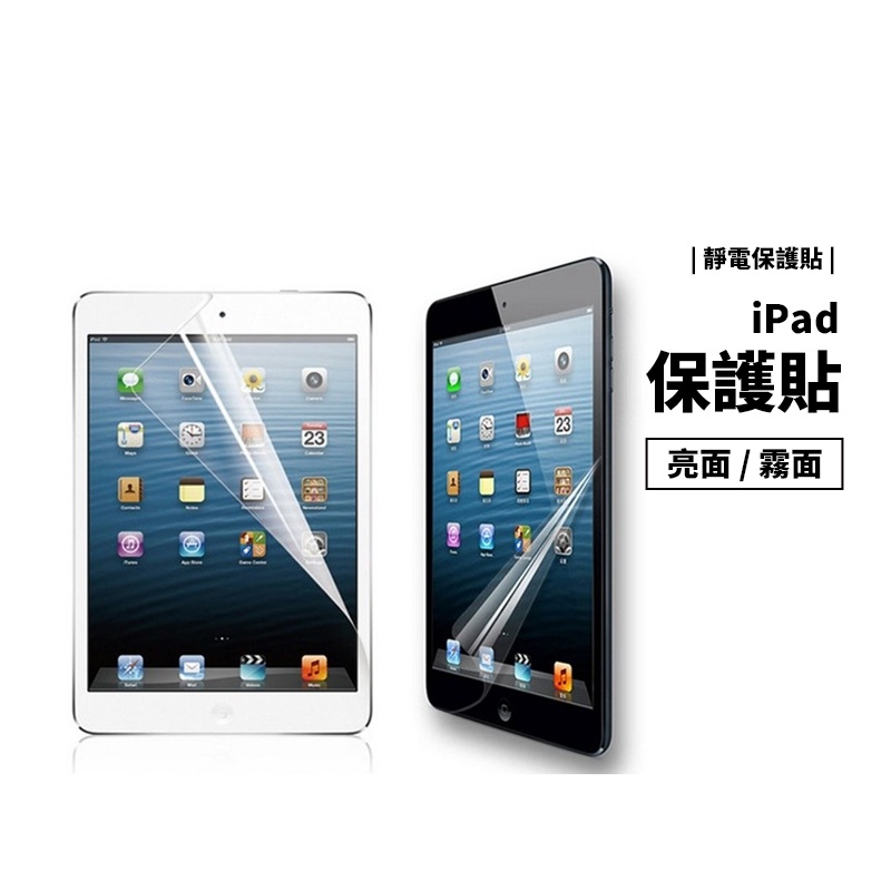 靜電保護貼 新 iPad10/9.7/10.2/10.5/11/12.9吋 Mini保護貼 保護膜 霧面防指紋 防刮