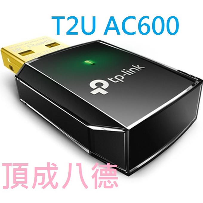[現貨] TP-LINK Archer T2U AC600無線雙頻USB網卡