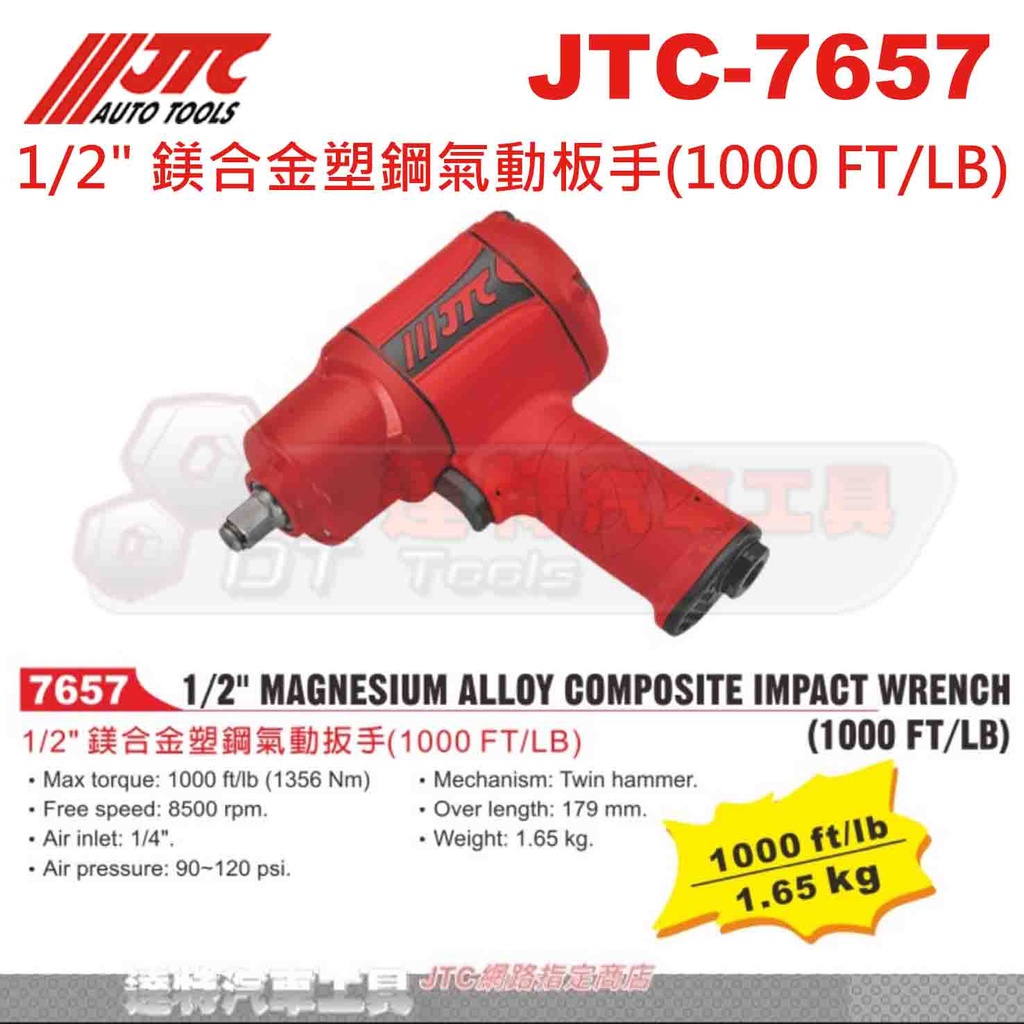 JTC-7657 1/2" 鎂合金塑鋼氣動板手(1000 FT/LB)☆達特汽車工具☆JTC 7657