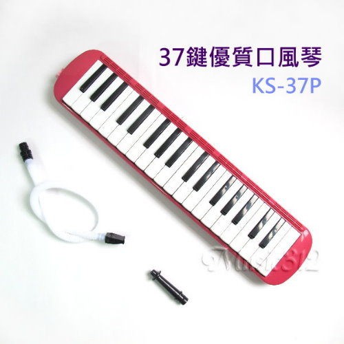 37鍵優質口風琴KS-37P-愛樂芬音樂