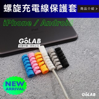 GOLAB附發票🔥螺旋充電線保護套 iPhone lightning Type c 保護套 螺旋保護 充電線保護