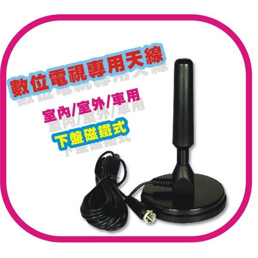 國際3c F1 數位電視專用天線室內 室外 車用三合一磁鐵式下盤生活防水 蝦皮購物