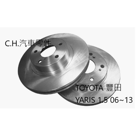 C.H.汽材 TOYOTA  YARIS 1.5 06~13 後碟式 前煞車盤 碟盤 剎車盤 前盤 劃線盤 鑽孔劃線盤