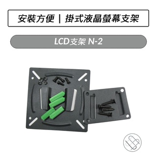 LCD支架 N-2 壁掛架 液晶螢幕支架 牆壁支架 液晶螢幕支架 壁掛器 電腦壁掛架 用於14~24吋