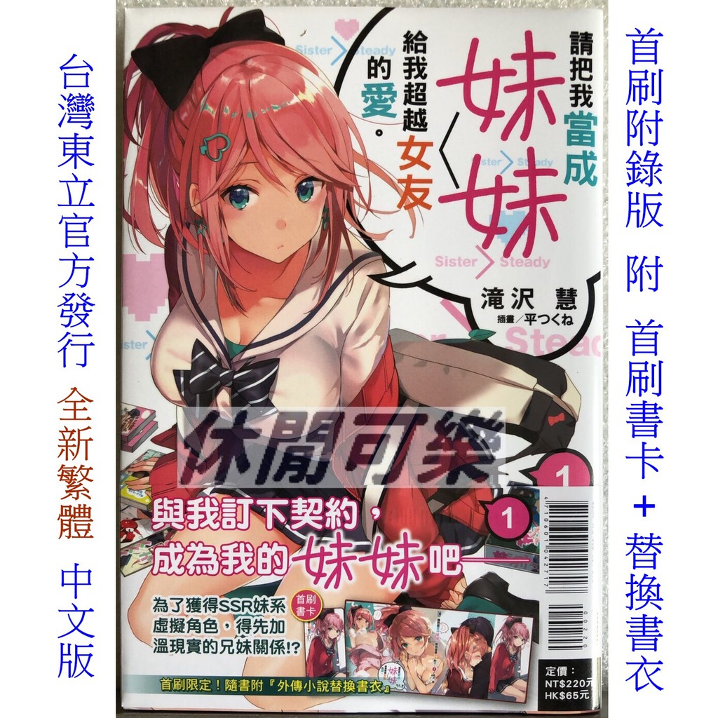 休閒可樂 請把我當成妹妹 給我超越女友的愛1 首刷附錄版附書卡 書衣 作者 滝沢慧 東立輕小說 蝦皮購物