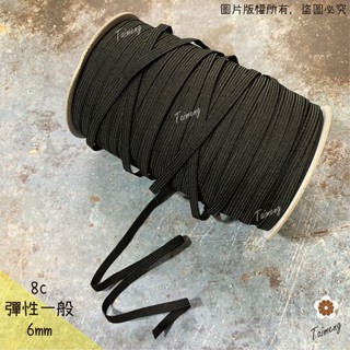 臺孟牌 走馬 鬆緊帶 6mm 8c 黑色 臺灣製造 扁帶 包裝 拼布材料 縫紉 彈性彈力 伸縮 束帶 走馬帶 禮盒 吊牌