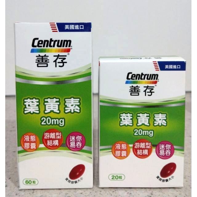 《 健康好朋友》 CENTRUM 善存葉黃素 游離型葉黃素 美國進口 20mg 60粒 全新品(25/01)