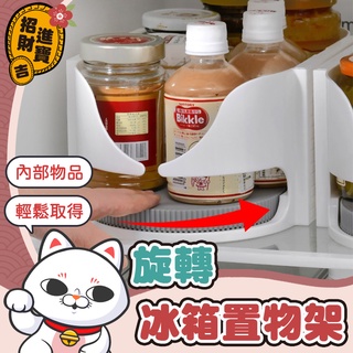 [取物方便] 旋轉冰箱置物架 旋轉置物架 廚房置物架 旋轉收納整理架 調味罐整理架 手提置物籃 可移動置物架 【吉來小舖