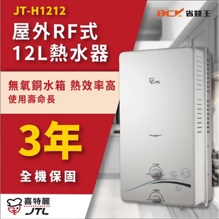 【詢問最低價】喜特麗 JT-H1212 JT H1212 屋外RF式熱水器 自取