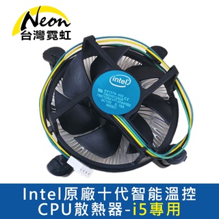 Intel 原廠十代智慧溫控CPU散熱器-i5專用 LGA1200適用 散熱風扇