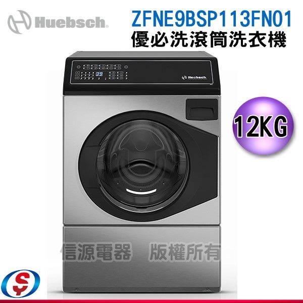 可議價 Huebsch優必洗 美式12公斤滾筒式洗衣機不鏽鋼色ZFNE9BSP113FN01(ZFNE9BN)