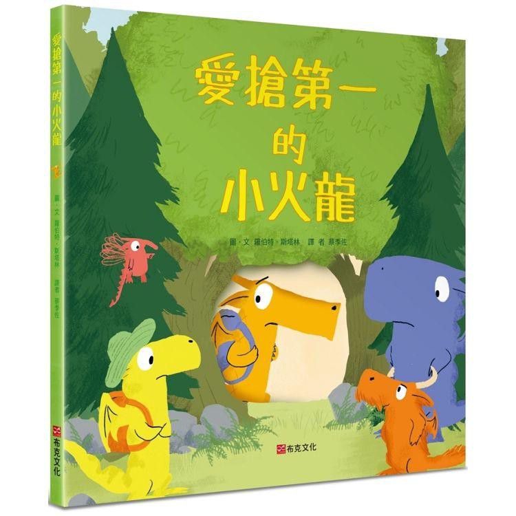 全新 / 愛搶第一的小火龍  氣噗噗的小火龍 / 愛說謊的小火龍 布克文化 / 定價:320