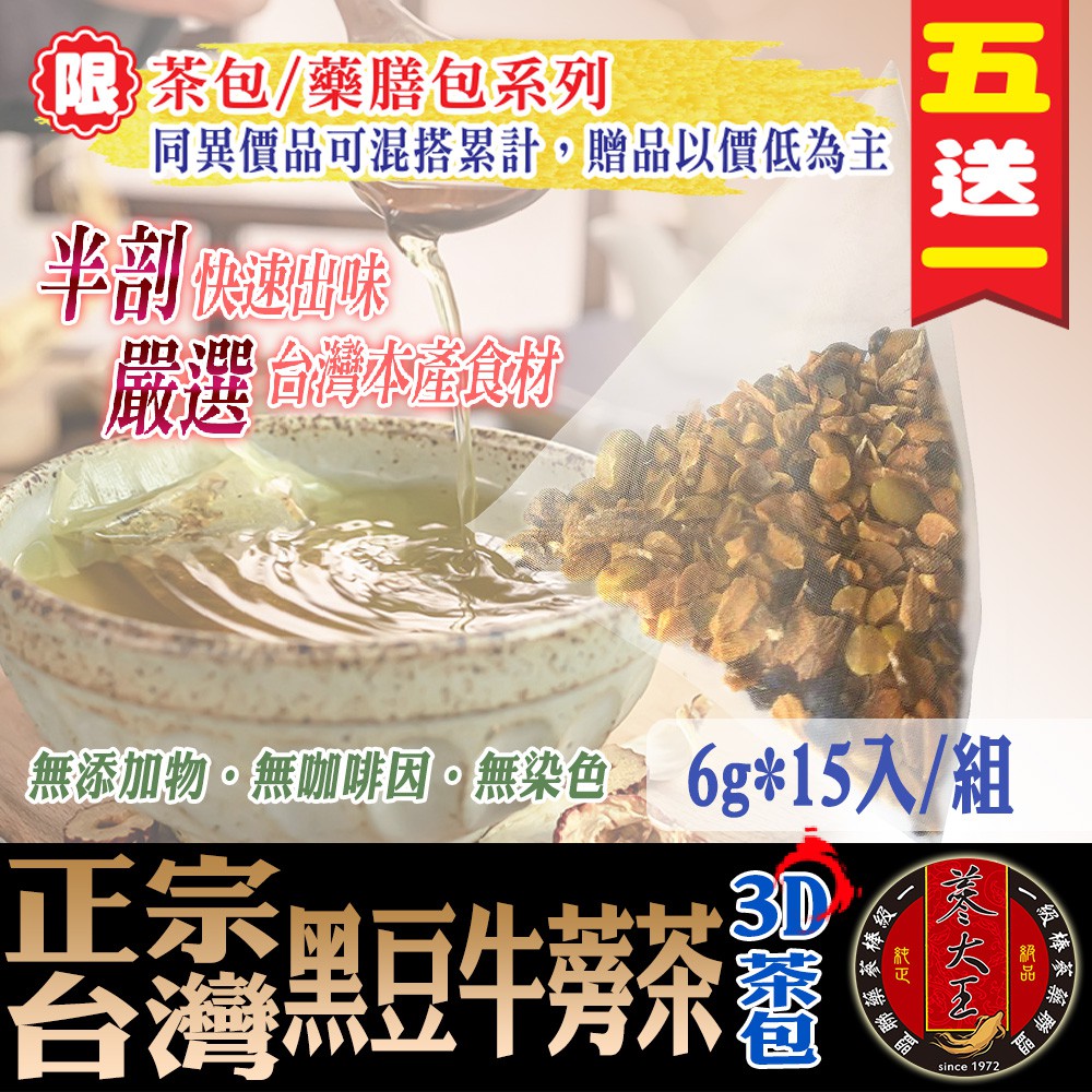 【蔘大王】黑豆牛蒡茶(6gX15包/組) 新陳代謝/立體顆粒/味濃清香/沖泡茶包《HB14》