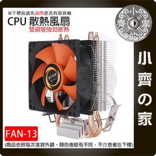 【臺灣出貨】FAN-15 烈焰戰艦 雙銅管散熱 散熱風扇 雙風扇 主機箱散熱風扇 CPU散熱 電腦散熱 風扇 小齊的家
