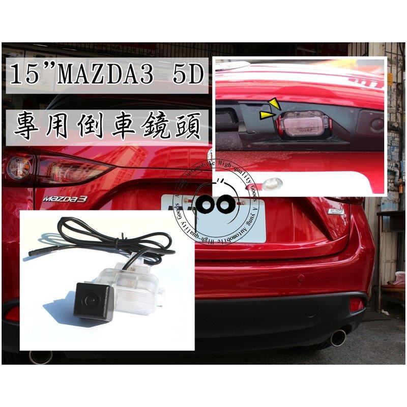 大新竹【阿勇的店】15~19年 3代馬3 MAZDA3 專用 倒車攝影顯影玻璃鏡頭 防水高清廣角夜視效果佳