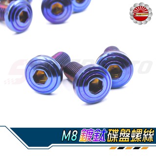 【Speedmoto】M8 碟盤螺絲 鍍鈦 圓形扁頭螺絲 燒鈦色 螺絲 燒鈦螺絲 鍍鈦螺絲 剎車碟盤 N12 狂熱者