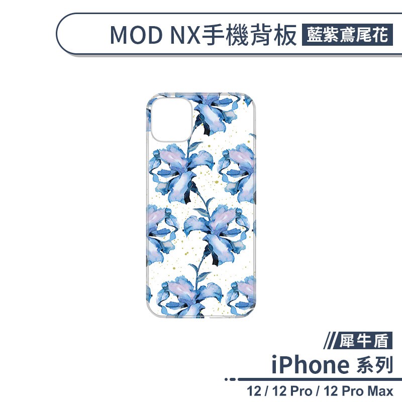 【犀牛盾】iPhone 12系列 MOD NX手機背板 藍紫鳶尾花 不含邊框 防刮背板