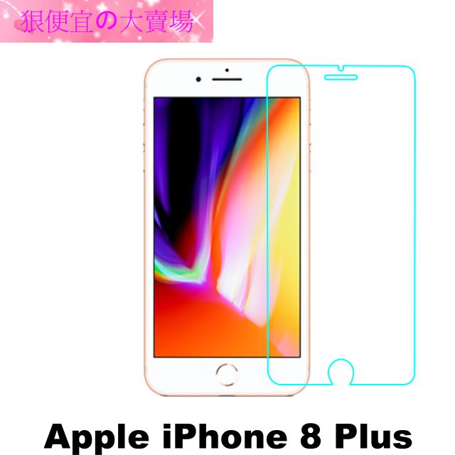 apple IPhone  8 plus 防爆 鋼化玻璃 保護貼